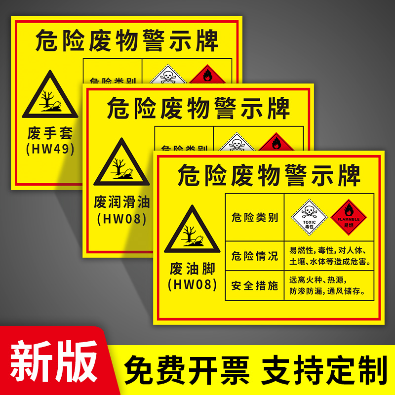 危险废物警示牌新款废乳化液废润滑油废墨漆桶废机滤实验室废液标识工厂车间危险品标识警告指示标语贴纸墙贴