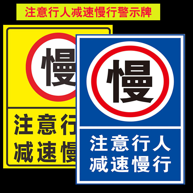 注意行人减速慢行黄色指令标签贴纸提示牌子蓝色指令交通道路安全生产标识牌设备警示提示牌告知卡定制ZH-65