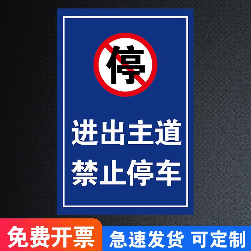 铝板通道主道禁止停车车辆公共交通出入警示牌标志牌禁止停车警告牌定制贴纸反光指示牌禁止停车进出