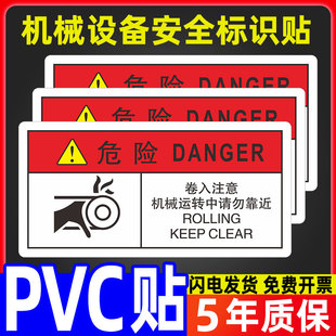 卷入注意机械运转中请勿靠近标识指示告示牌设备温馨提示危险警示防水贴纸仓库机床生产车间标示标语定制定做