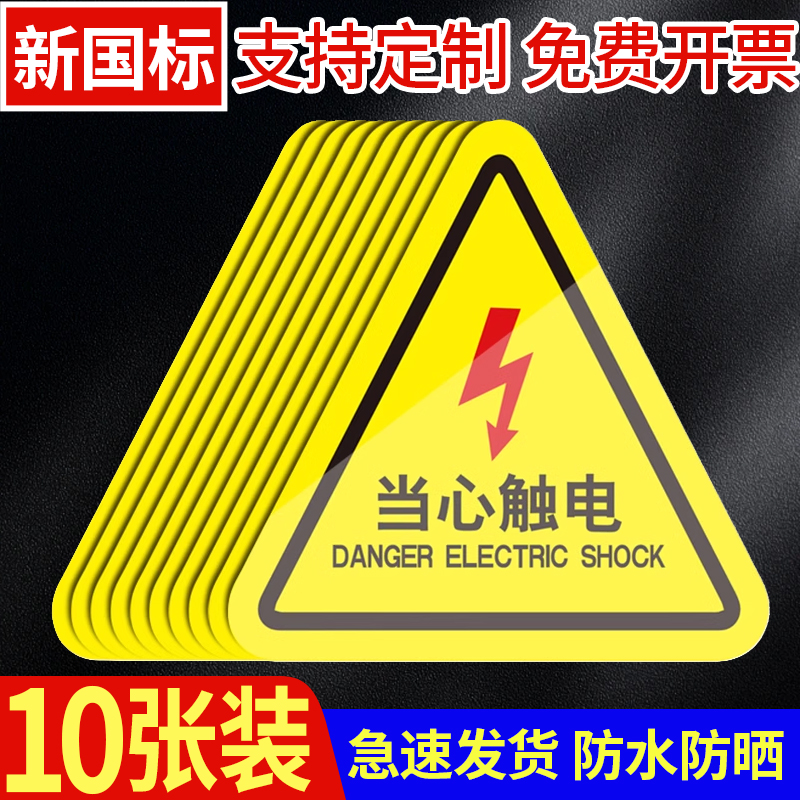 有电危险警示贴小心当心触电机械设备安全标识贴纸配电箱警告标志标牌高压危险注意高温提示牌当心夹手标示牌