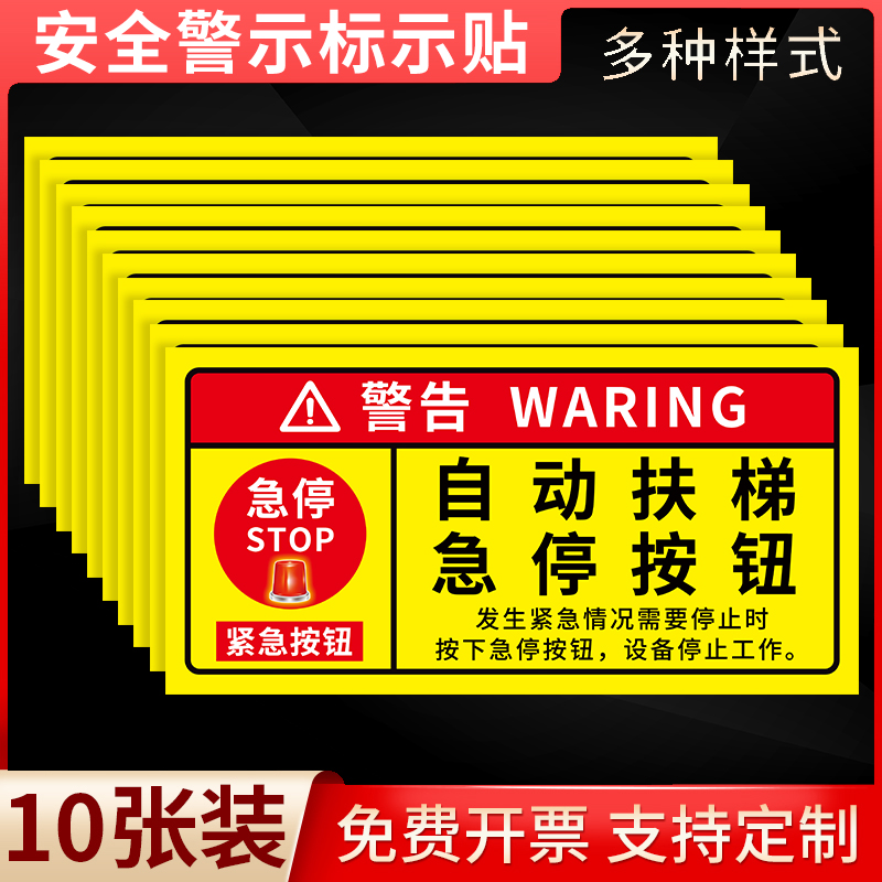 自动扶梯急停按钮标识牌紧急情况注意安全警示标语贴纸安全出口指示贴配电箱有电危险告示牌温馨提示定制定做