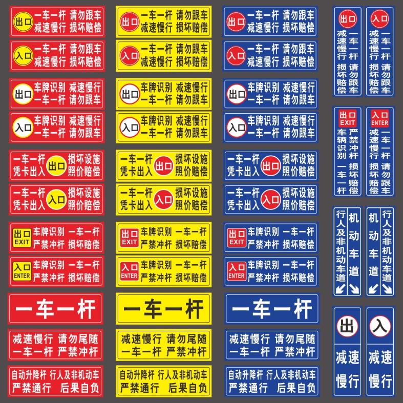 铝板停车场一车一杆请勿跟车标牌标识牌警示标志牌减速慢行损坏赔偿反光贴反光膜贴纸标识道闸杆直杆出口入口