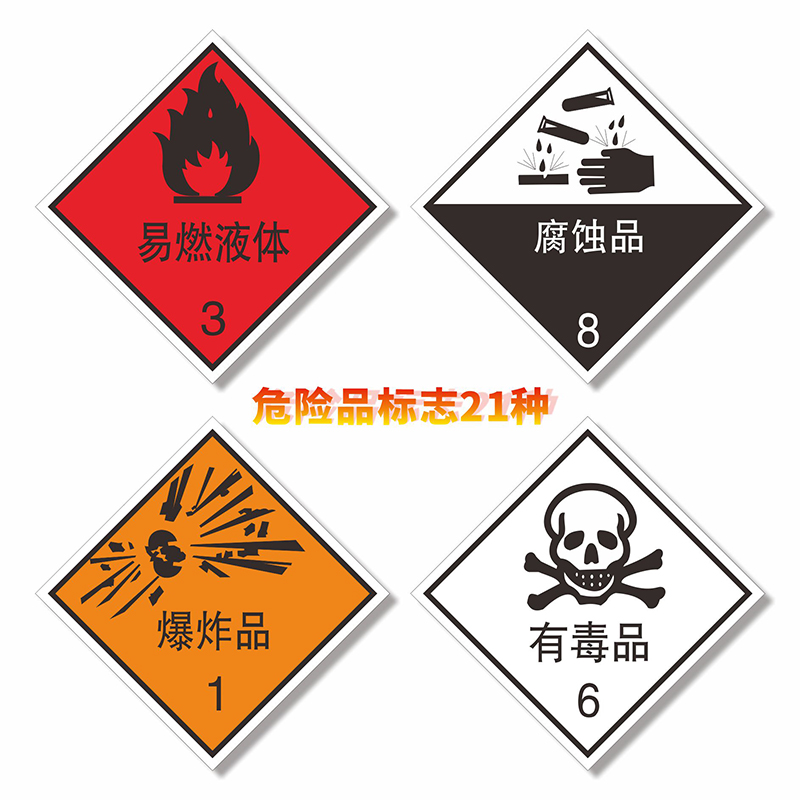 危险品标志牌化学实验室标识标签警示标志剧毒品易燃易爆气体货物腐蚀液体杂类包装安全告示牌贴纸可定制定做