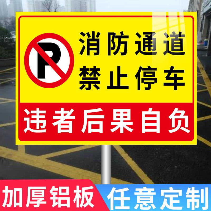 消防通道禁止停车模板警示牌门前区域请勿占用严禁停车请勿泊车告示牌严禁堆物堵塞消防车道禁止占用指示标志
