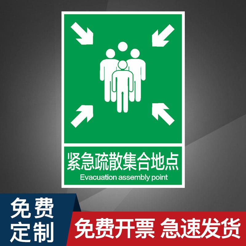 紧急疏散集合地点危险安全标识牌标牌警示牌指示牌提示牌标示牌警示定做温馨警示贴标识贴标志牌贴纸标志定制