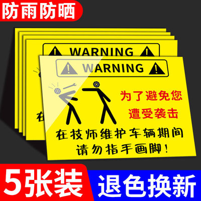 在技师维修期间为避免您遭受袭击温馨提示牌请勿指手画脚标识牌禁止殴打恶搞标识车辆维修保养请依次排队贴纸