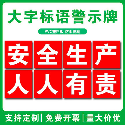 车间工厂安全生产大字标语建筑工地施工警示牌提示牌企业学校文化宣传横幅定制质量品质环境标语口号墙贴挂牌