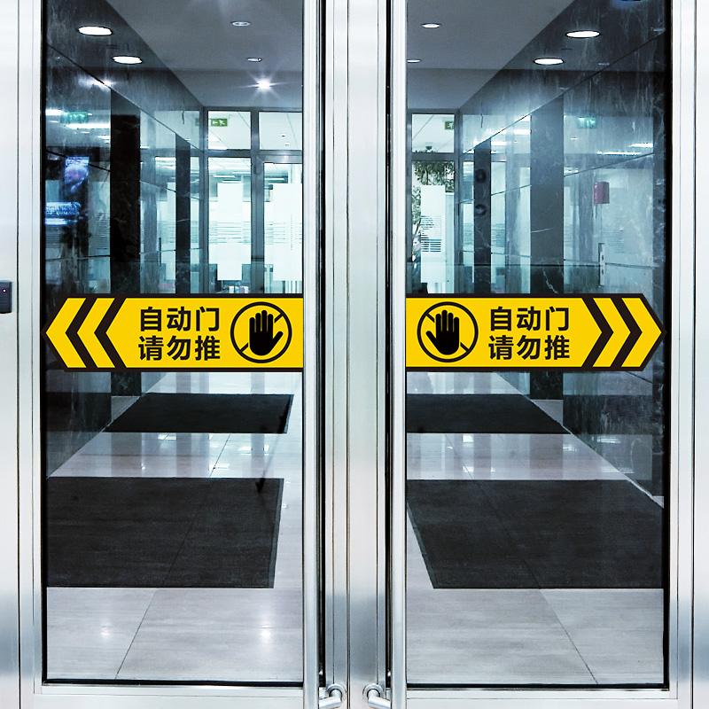 自动门贴纸自动玻璃门贴纸推拉自动移动门箭头方向提示贴请勿手拉提示牌贴防撞电动门升降警示门贴PP背胶定制