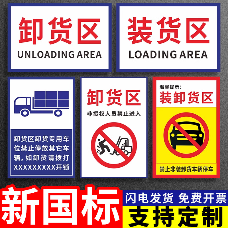 装卸货区标识牌装货卸货专用车位提示牌禁止非装卸货车辆停车非授权人员禁止进入警示牌注意叉车工厂安全警示