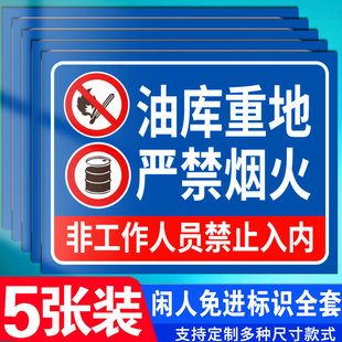 油库重地严禁烟火油库标识加油站标识牌易燃易爆标识安全警示牌卸油操作规程油罐区警示标志警告标牌