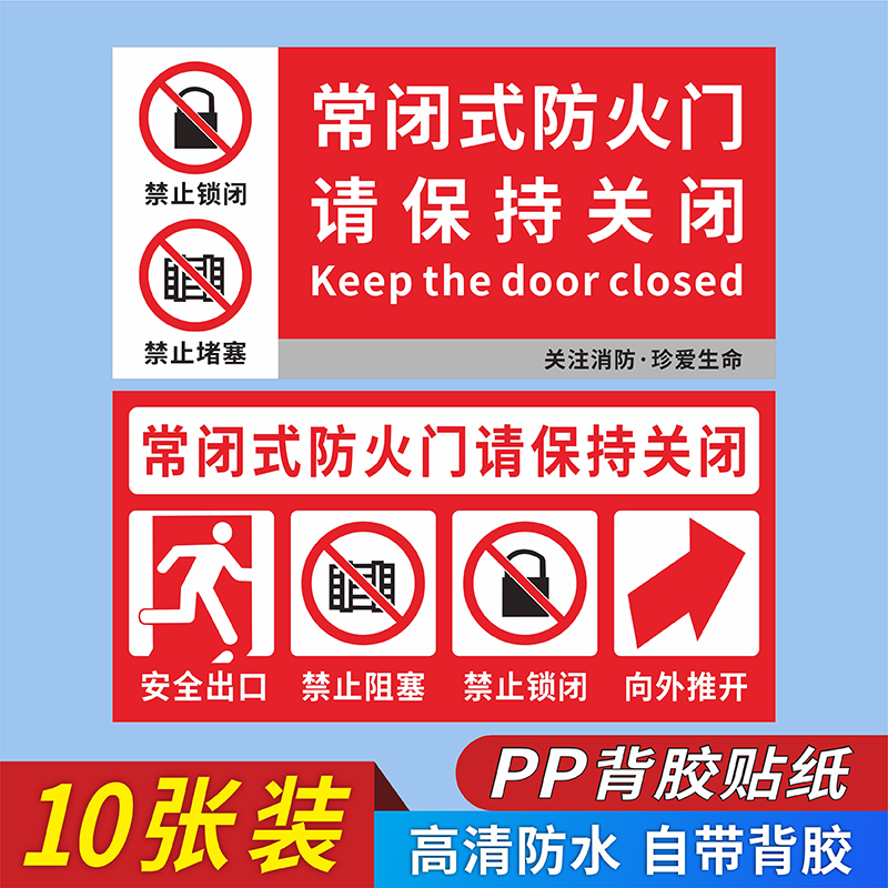 常闭式防火门保持关闭消防安全标识贴纸灭火器消火栓使用方法不干胶安全逃生应急出口禁止堵塞严禁锁闭提示牌