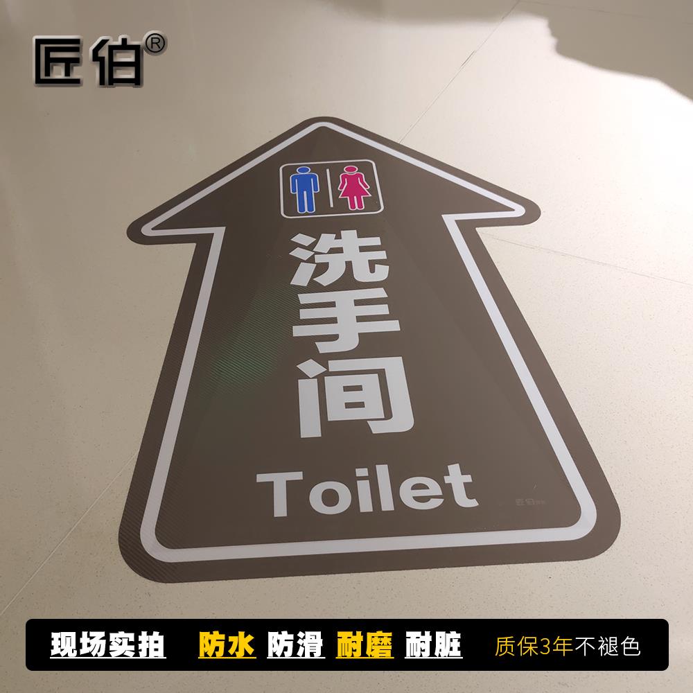 洗手间地面指示地贴纸防水防滑耐磨toilet车站医院学校写字楼商场超市购物中心物业卫生间WC标识提示牌