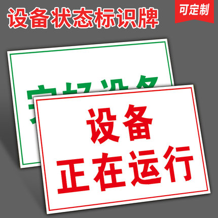 设备状态标识牌 停用待修完好待检设备正在运行维修中待运行闲置完好保养中停用工厂车间分区牌区域指示牌