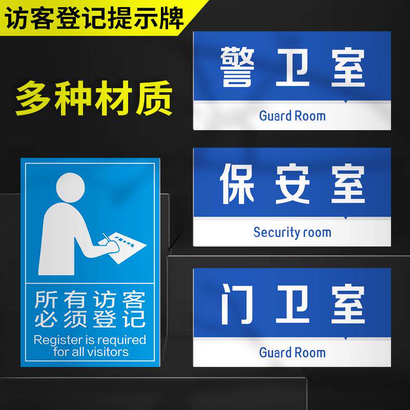 宾客室登记来访出示证件警卫室登记处登记牌保安必须登记访客车辆保安及来访请人员门卫标识牌室所有提示牌