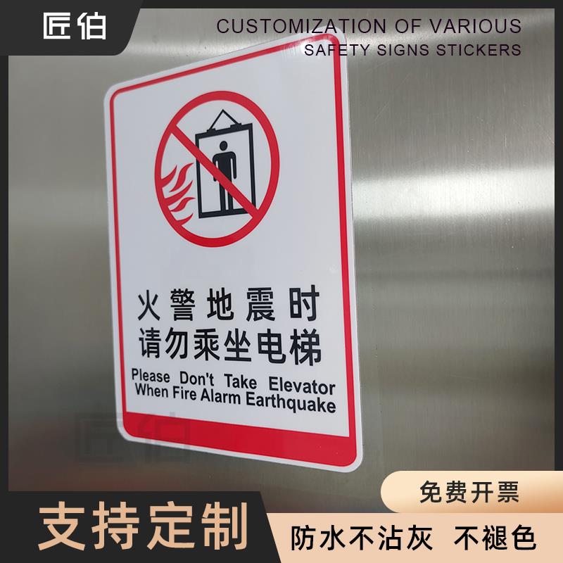 火灾地震时请勿乘坐电梯标语电梯安全贴警告警示标志禁止乘梯提示牌防水PVC自粘标识贴定制