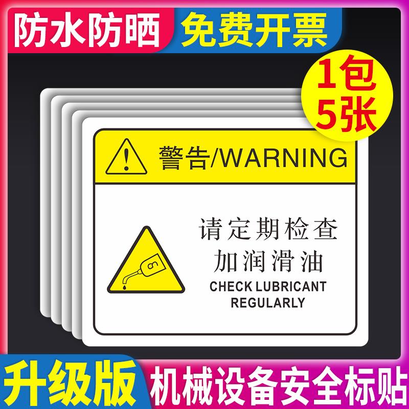 PVC机械设备安全标识贴标签请定期检查加润滑油提示牌标志牌当心触电夹手注意安全不干胶机器标识牌定制定做