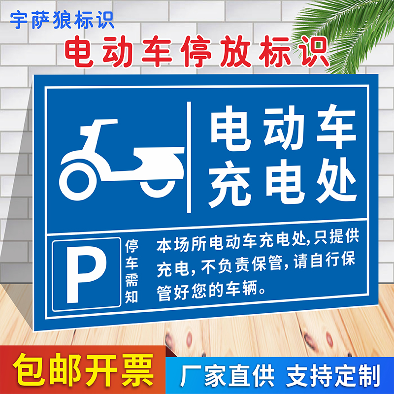 电动车充电处标识牌厂区市场电瓶车三轮车自行车停放处指示牌充电车位请勿占用提示贴当心触电注意安全警示牌