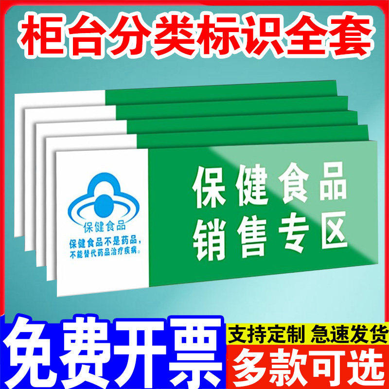 柜台分类标识保健食品类专区标识牌销售分类超市药店专柜保健品不能代替药品药店药品分类标识牌全套贴纸定制,文具电教/文化用品/商务用品,标志牌/提示牌/付款码,淘宝优惠券,粉丝福利购,淘宝优惠卷