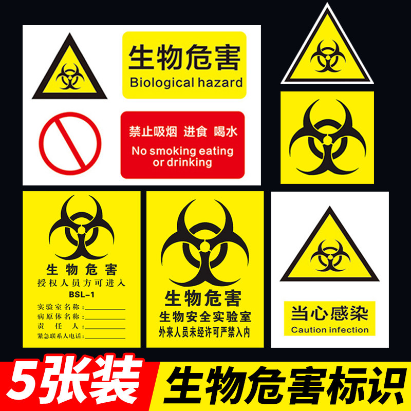 生物危害一级二级生物安全实验室BSL12安全警示牌安全标识牌标志贴当心感染提示牌警示牌警告贴纸PVC定做定制