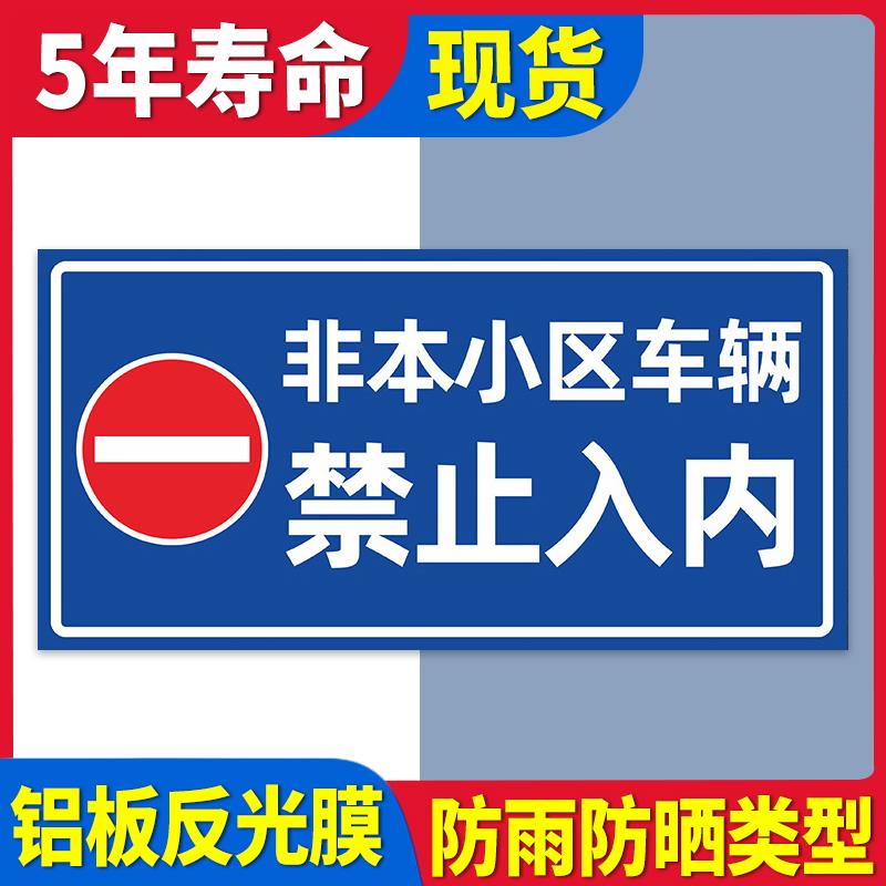 非本小区车辆 禁止入内 安全标识牌警示牌车间施工生产警告标志标牌提示标示贴标语严禁烟火禁止吸烟有电危险