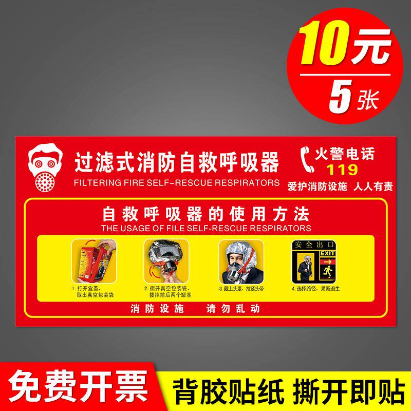 过滤式消防自救呼吸器使用方法贴纸消防防毒面具使用方法标识牌使用