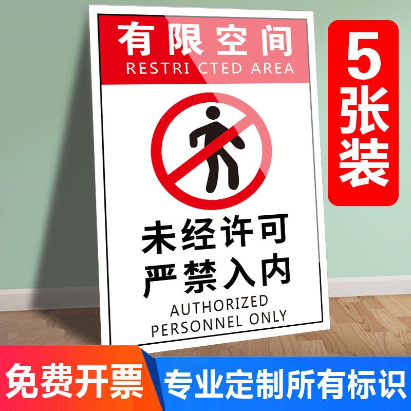 有限空间警示标识牌作业安全风险告知牌受限密闭空间警告标志贴纸冷库储罐未经许可严禁入内安全警示牌告知牌