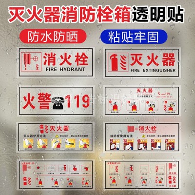 消火栓箱半透贴纸 119警示背胶贴灭火器消防栓玻璃门标贴验厂标识