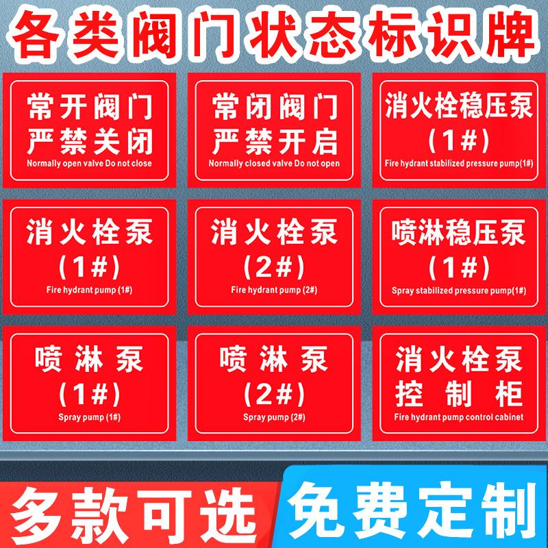 阀门状态常开常闭挂牌消火栓喷淋控制柜接合器标识牌末端试水报警阀组稳压泵水泵房提示牌消防喷淋管道标识贴