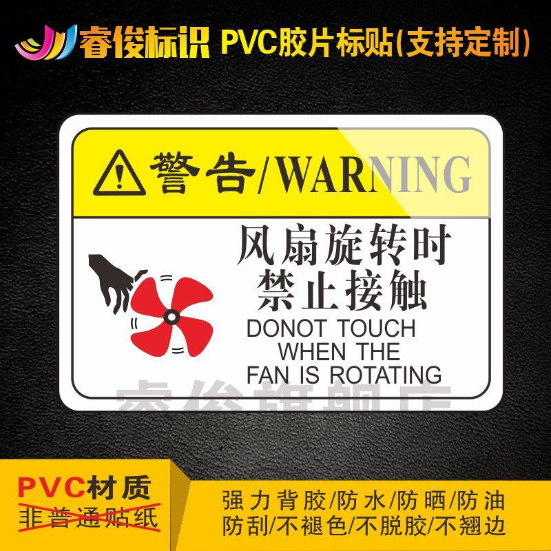 安全标识贴纸 机械设备安全标识贴 机械设备标识牌 当心机械伤害标识 风扇旋转时禁止接触 P053