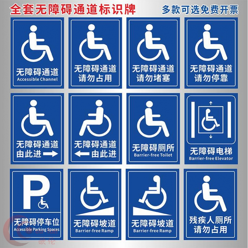 无障碍设置方向指示贴无障碍通道标识牌无障碍厕所标识请勿占用堵塞停靠无障碍通道指向服务区公共卫生间提示