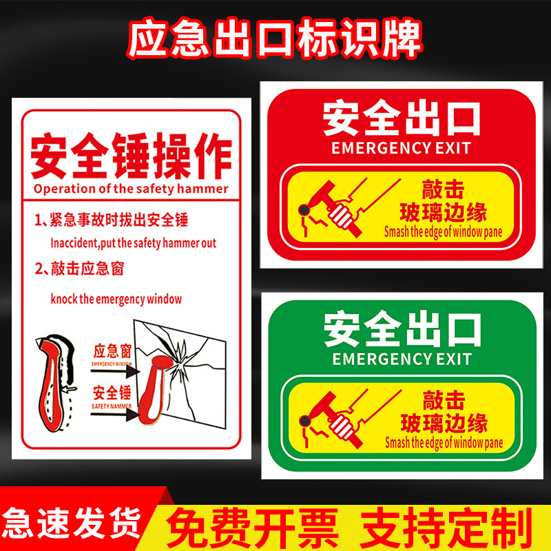 应急出口安全敲击玻璃边缘安全锤操作客车校车汽车应急窗破窗器标识牌标牌指示牌提示牌标示牌标识贴标志牌