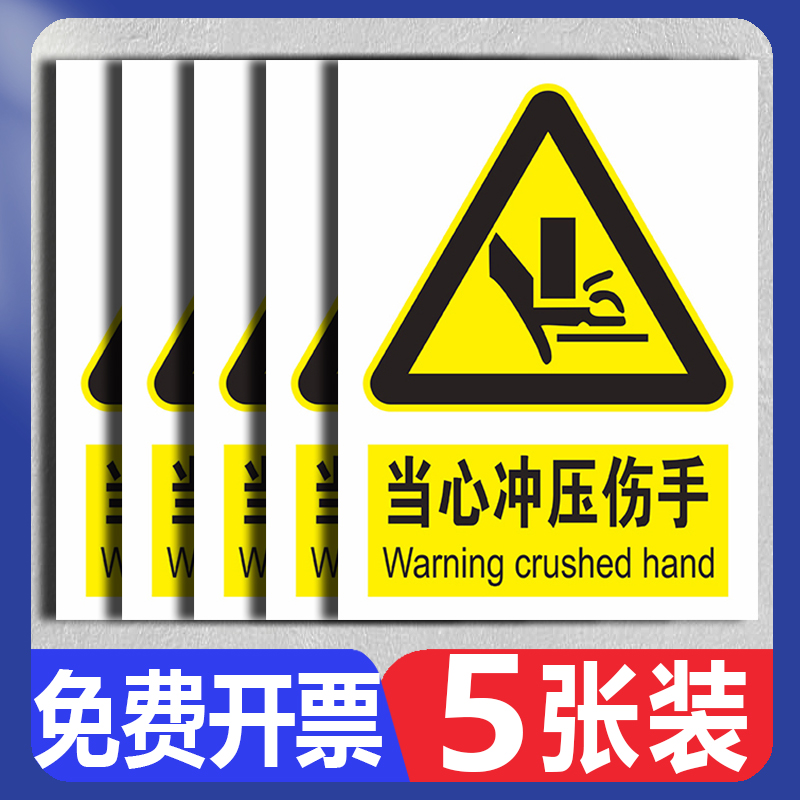 当心冲压伤手警示牌 机械设备安全标识贴纸 车间机器车床冲床当心机械铁屑伤人皮带夹伤有电危险提示标志牌