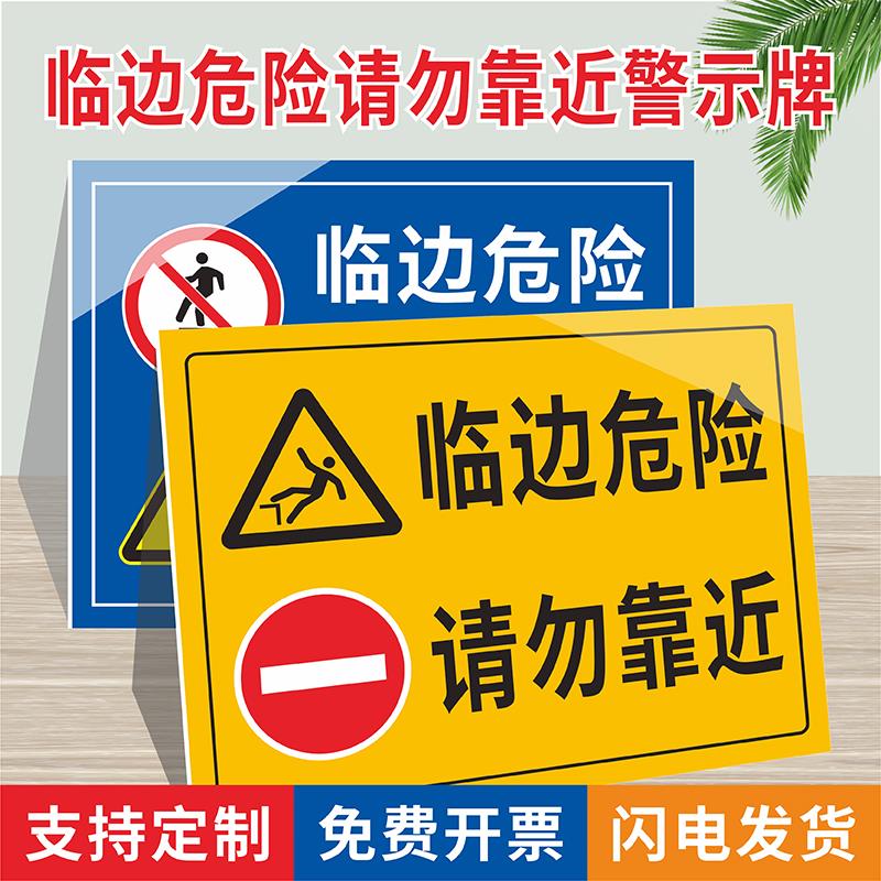 临边危险请勿靠近当心坠落标识牌小心临边严禁攀爬倚靠以防跌落注意安全警示牌临边防护禁止拆除翻跨越提示牌