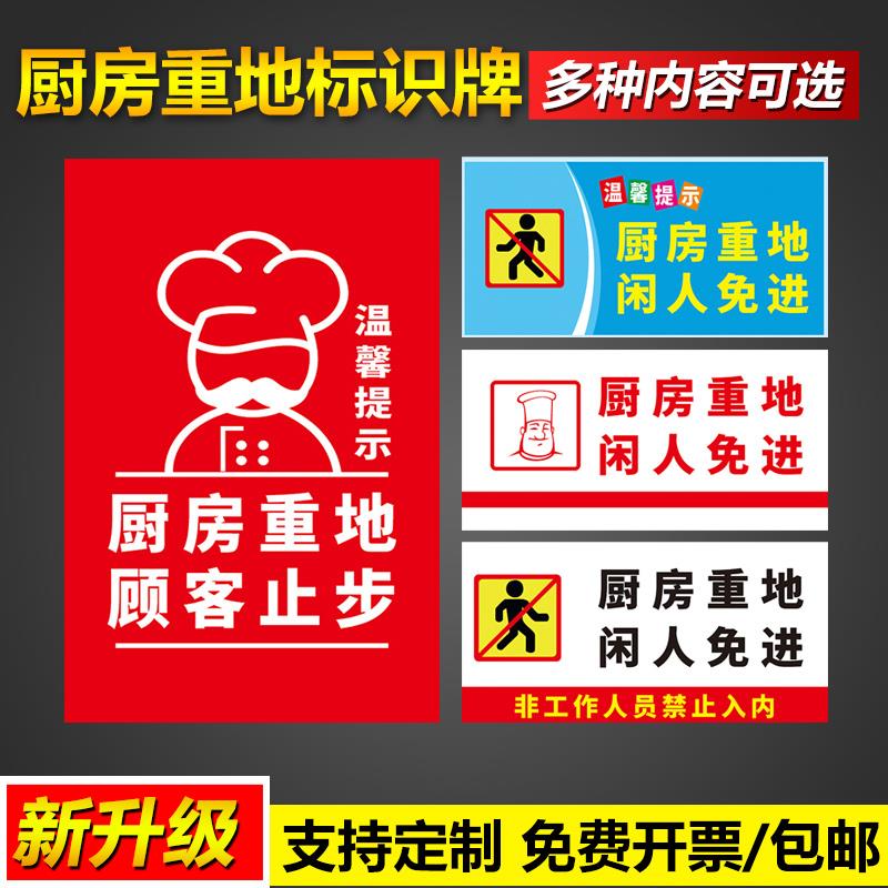 温馨提示厨房重地顾客止步闲人免进非工作人员禁止入内标识牌安全操作管理标语挂图墙贴告示警示提示标示标志