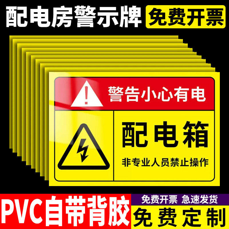 配电箱标识牌贴纸有电危险警示贴 配电房用电安全标识牌小心当心触电高压危险牌请勿靠近触摸PP背胶PVC塑料板