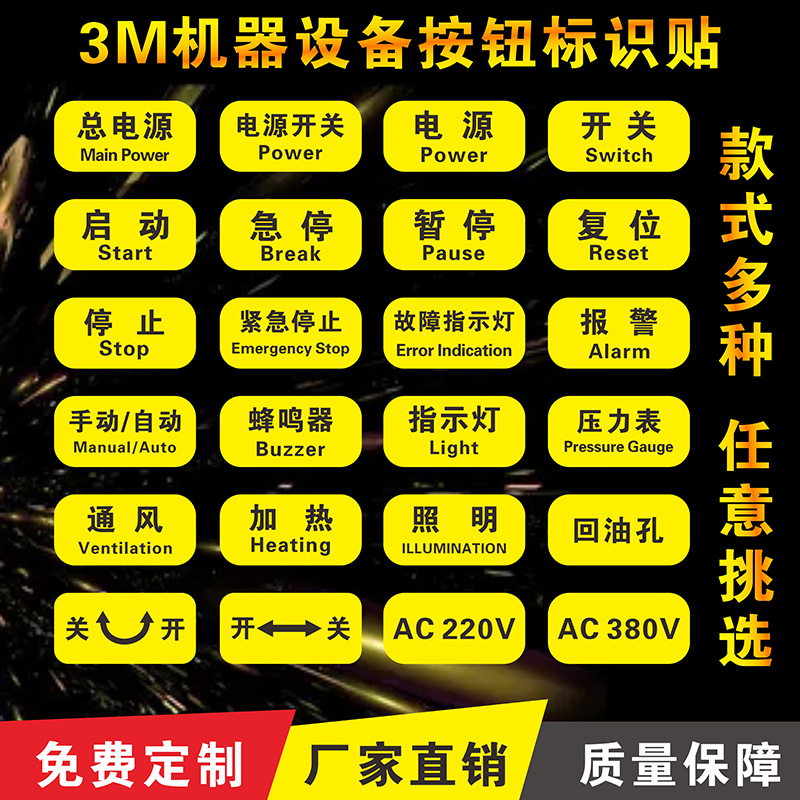 机械设备按钮标识贴控制柜箱提示贴蜂鸣器电源开关启动复位停止暂停急停报警安全指示标签警示贴纸不干胶定制