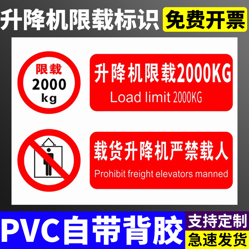 升降机限载500KG 1000吨 1500吨 2000吨 2500吨 3000吨载货严禁载人安全警示牌标志提示牌警示警告贴纸定制