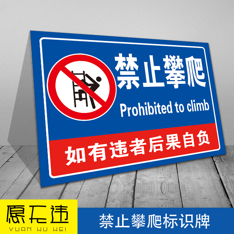 禁止攀爬高压危险标识牌 水边严禁请勿跨越攀登踩踏高压危险消防温馨提示安全警示贴户外标志牌PVC板墙贴定做