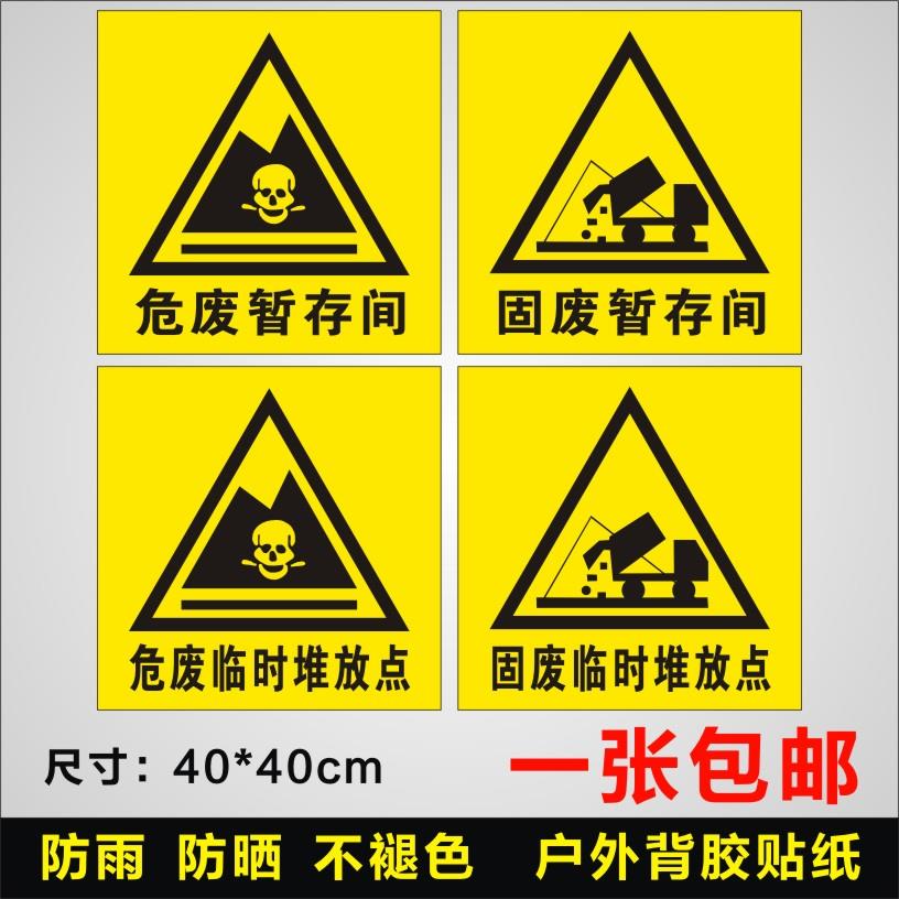 危废暂存间固废不干胶贴纸危废间标识贮存间堆放点危险废物警示牌