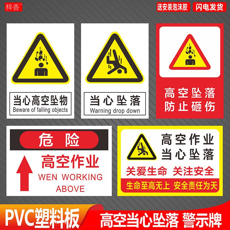 当心高空作业坠物坠落跌落标识牌防止砸伤请勿攀越攀爬危险警告牌小心注意安全警示牌严禁高空作业不系安全带