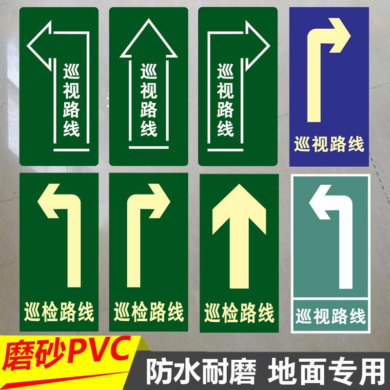 巡视路线地贴安全通道地面标识贴巡检路线箭头指示贴纸巡视通道工厂车间地面方向指引左转右转直行磨砂耐磨