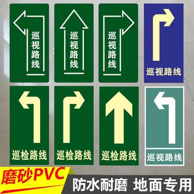 巡视路线地贴安全通道地面标识贴巡检路线箭头指示贴纸巡视通道工厂车间地面方向指引左转右转直行磨砂耐磨
