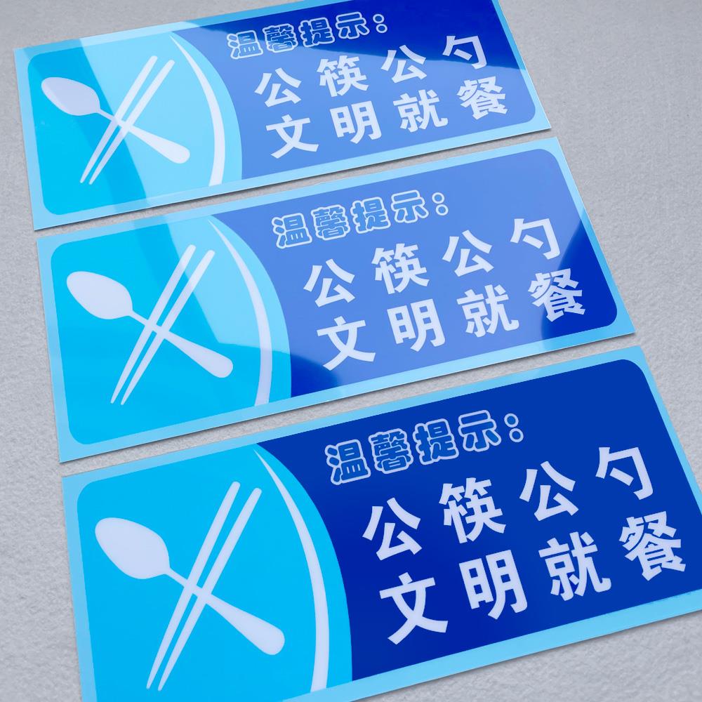 请使用公筷公勺文明用餐标识贴提示牌贴纸酒店食堂饭店温馨提示定