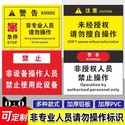 未经授权请勿擅自操作非专业人员未经培训请勿操作禁止操作有人工作请勿操作机器提示牌警示牌标志贴定制