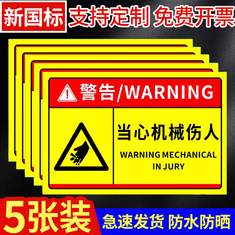 当心机械伤人标识牌警示贴工厂生产车间机器设备注意安全温馨提示牌当心小心伤手夹手机械伤害贴纸标志告示牌