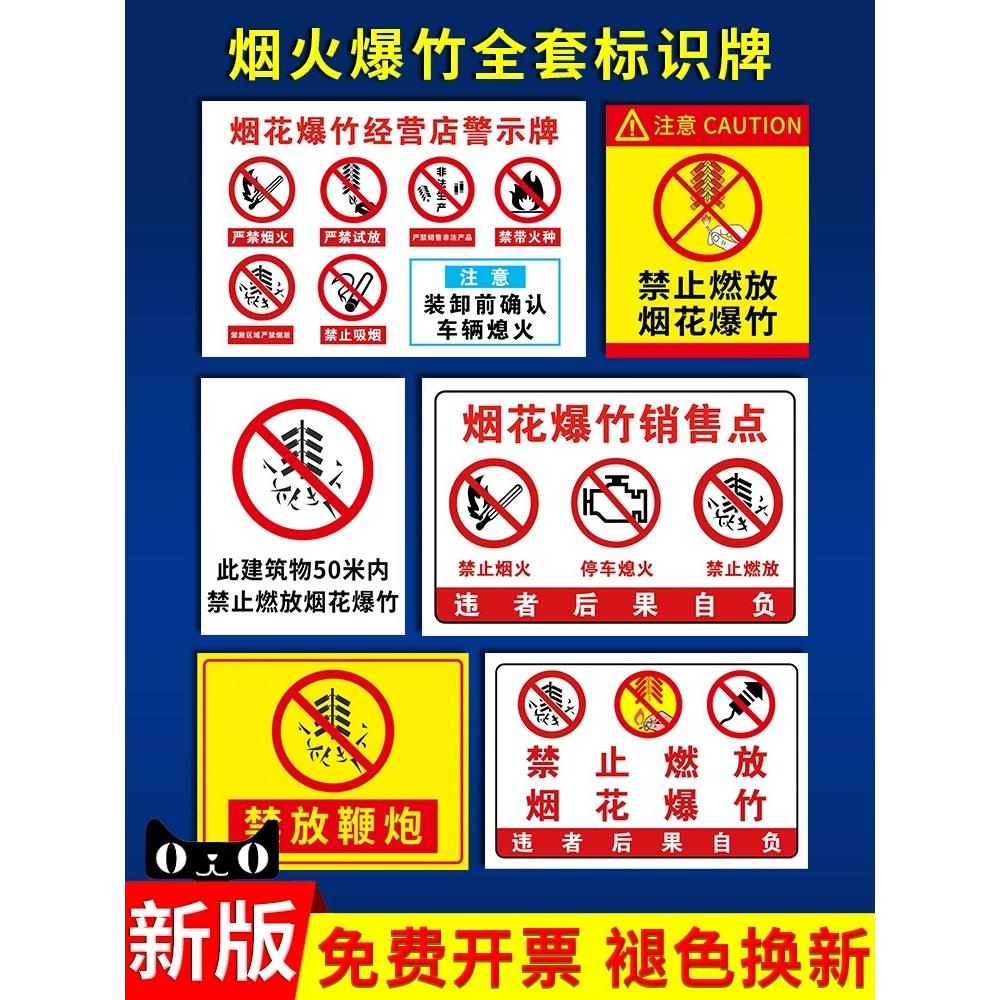 烟花爆竹警示牌经营安全警告牌经营销售点烟花专卖标识禁止燃放烟花爆竹标示请勿放鞭炮标志严禁烟火吸烟提示