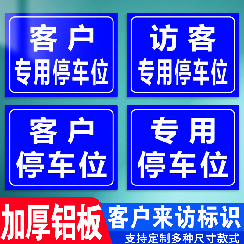 客户来访专用停车位指示牌安全标识牌警告标志标示提示警示标牌带反光膜加厚铝板防水防晒高清覆膜标识可定制