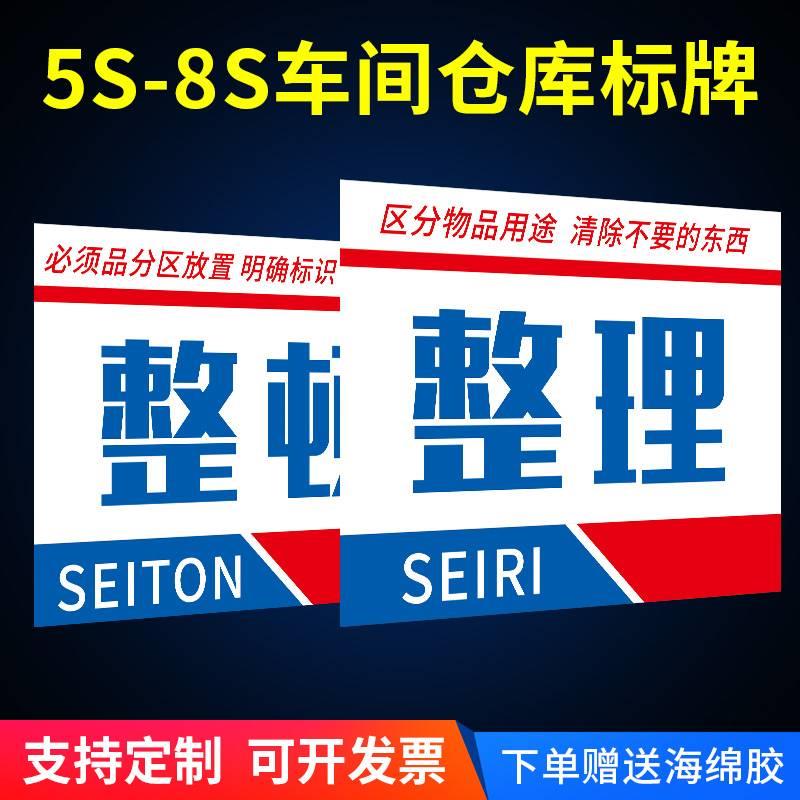 车间仓库办公室5s 6S 7S 8S管理标语 整理整顿清扫清洁素养安全节约学习管理标识牌提示牌定制 标牌上墙牌子