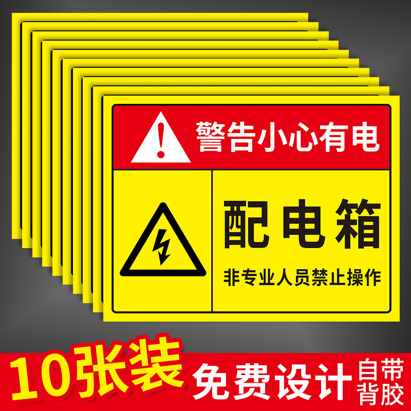 配电箱安全标识牌贴纸警示牌当心触电有电危险配电房警告贴标志牌高压危险闲人免进请勿触摸安全用电标识贴纸